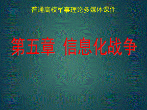 第五章信息化战争.ppt