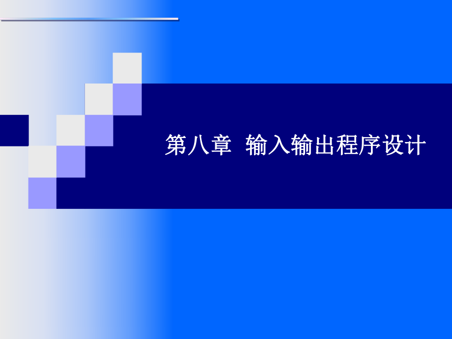 第八章输入输出程序设计.ppt_第1页