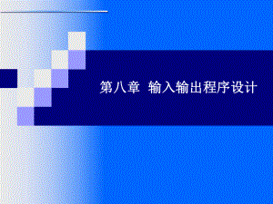 第八章输入输出程序设计.ppt