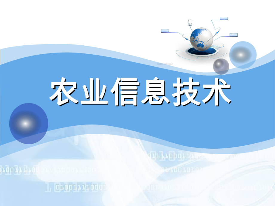 第一章农业信息技术农业信息技术概述模板.ppt_第1页