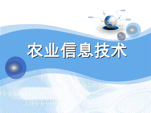 第一章农业信息技术农业信息技术概述模板.ppt