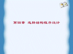 第四篇选择结构程序设计.ppt