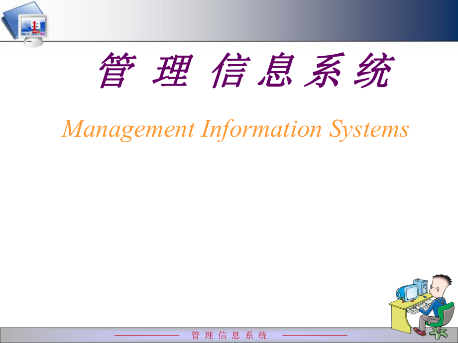 管理信息系统PPT.ppt_第1页