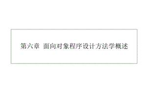 程序设计方法学第六章面向对象程序设计方法学概述.ppt