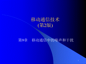 移动通信中的噪声和干扰.ppt