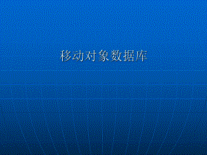 移动对象数据库.ppt