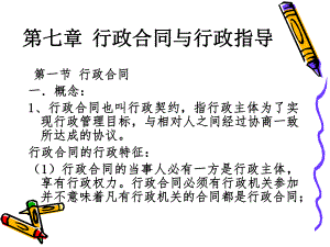 第七章行政合同与行政指导.ppt