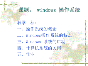 第二单元操作系统.ppt