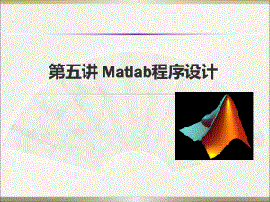 第5讲Matlab程序设计.ppt