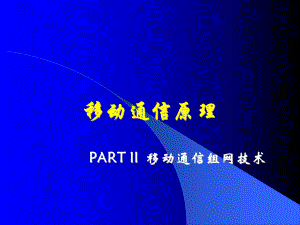 移动通信基本原理和技术.ppt