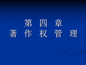 知识产权管理4.ppt