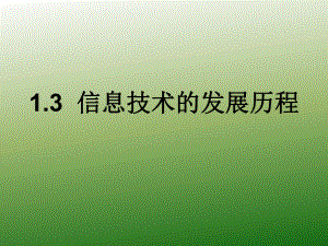 第一章信息技术的发展历程.ppt