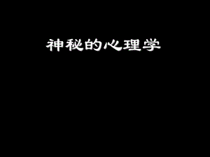 神秘的心理学.ppt