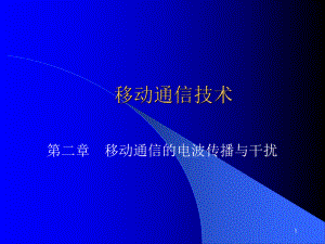 移动通信技术.ppt