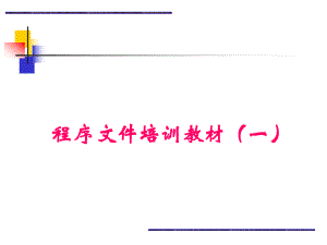 程序文件培训.ppt