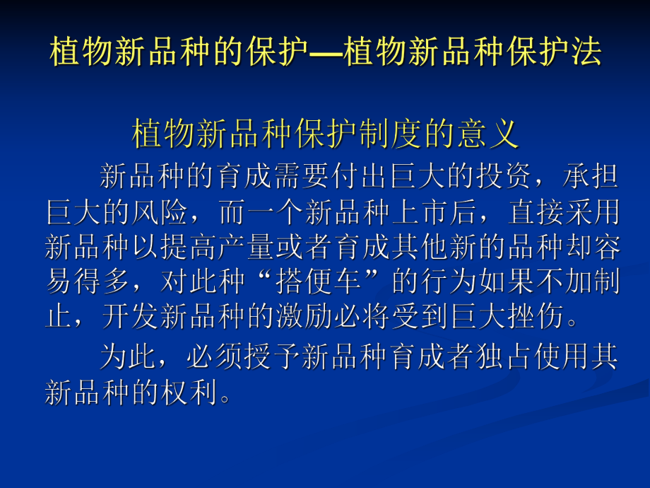 知识产权植物新品种.ppt_第1页