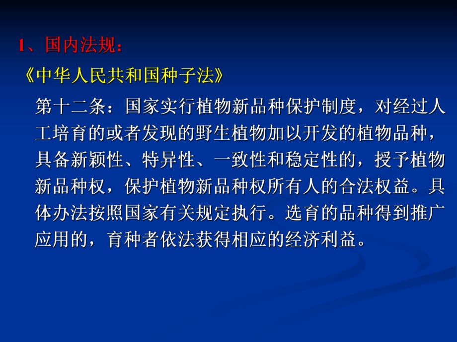 知识产权植物新品种.ppt_第2页