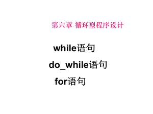 第六章循环程序设计案例.ppt
