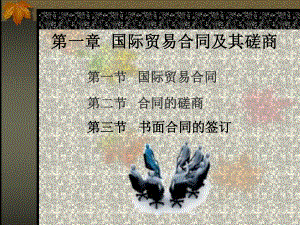 第一章国际贸易合同及其磋商.ppt