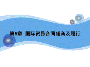 第5章国际贸易合同磋商及履行.ppt