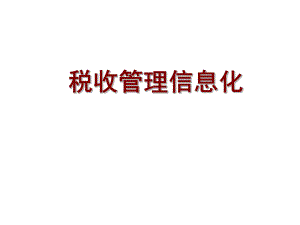 税收管理信息化.ppt