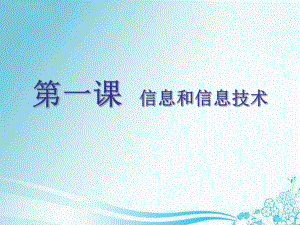 第一课信息和信息技术09.ppt