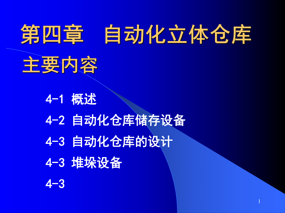 第四章自动化立体仓库.ppt_第1页