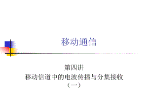 移动通信04.ppt