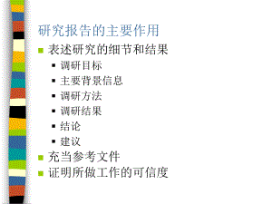 研究报告的主要作用.ppt