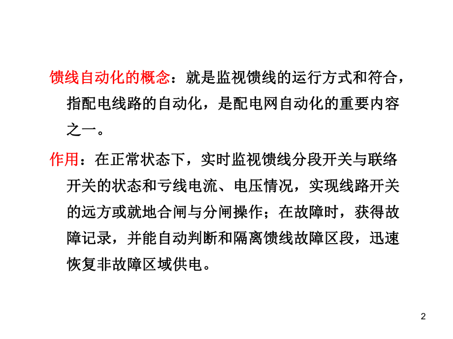 第四章馈线自动化.ppt_第2页