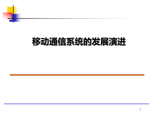 移动通信系统的发展演进过程.ppt