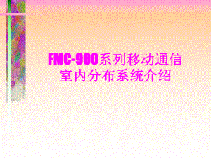 移动通信室内分布系统.ppt