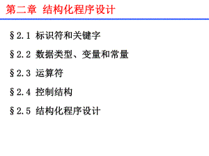 第二章结构化程序设计.ppt