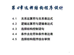 第4章选择结构程序设计.ppt