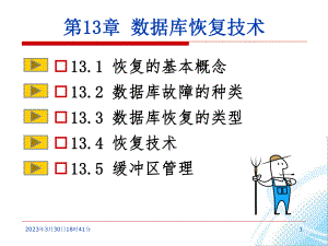 第13章数据库数据库恢复技术.ppt