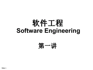 第一讲.软件危机与软件工程.ppt