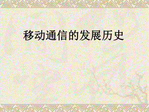 移动通信发展史.ppt