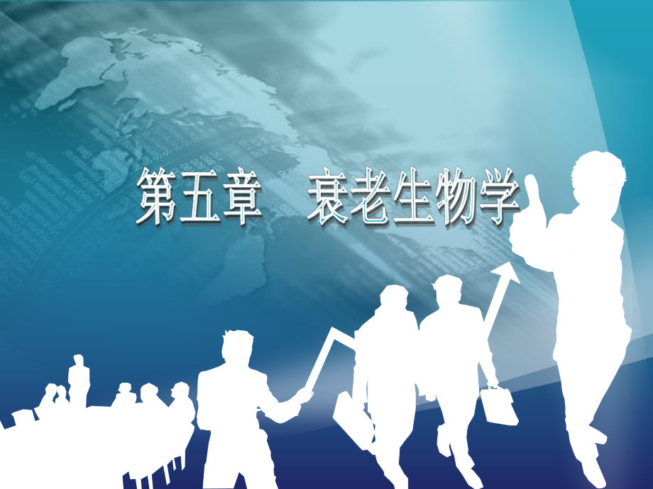 第五章：衰老生物学.ppt_第1页