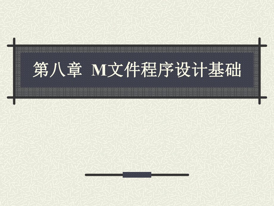 第八章程序设计.ppt_第1页