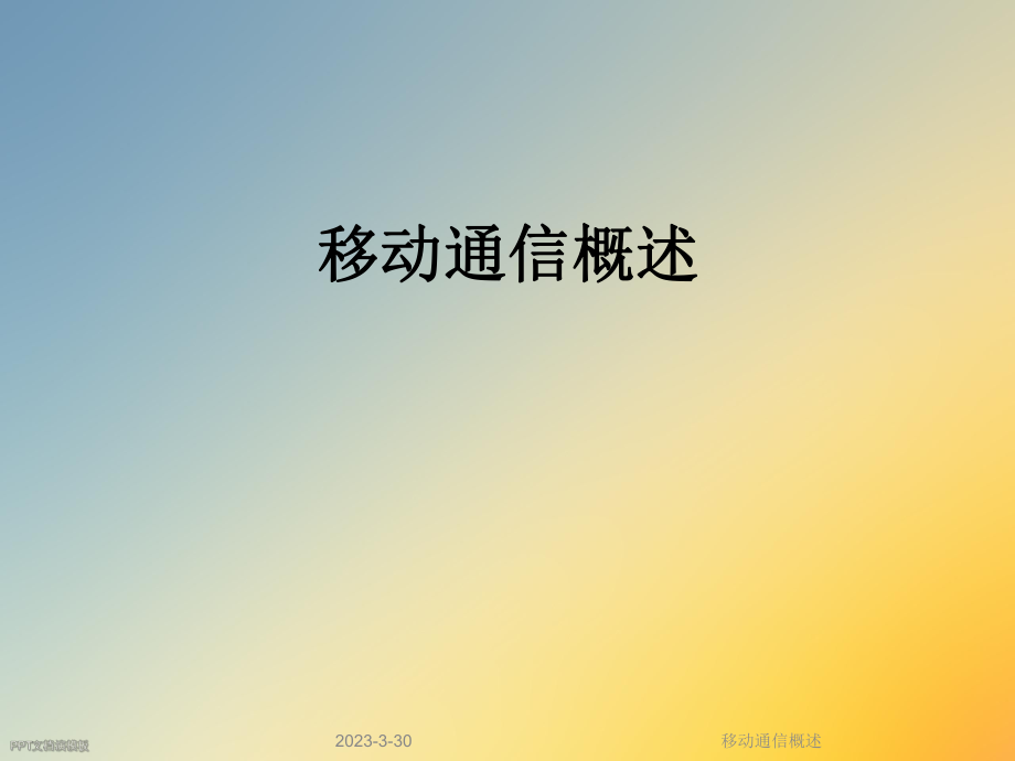移动通信概述.ppt_第1页