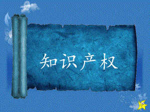 知识产权课件.ppt