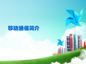 移动通信简介.ppt