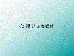 第3课认识多媒体.ppt