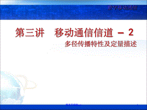 移动通信信道2.ppt