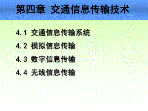 第5讲交通信息传输技术(交通信息技术林晓辉).ppt
