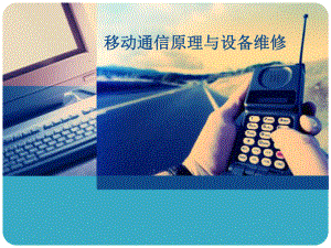 移动通信原理与设备维修.ppt
