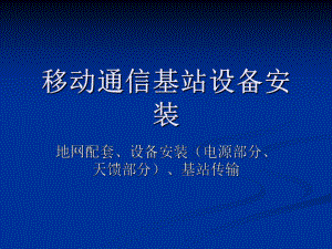 移动通信基站设备.ppt