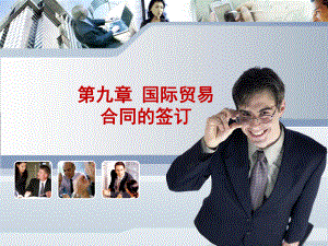 第9章国际贸易合同的签订.ppt