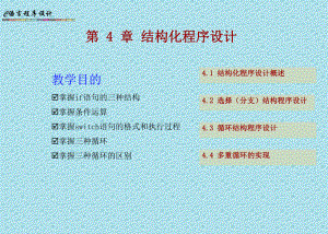 第四章结构化程序设计.ppt