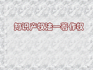 知识产权版权.ppt